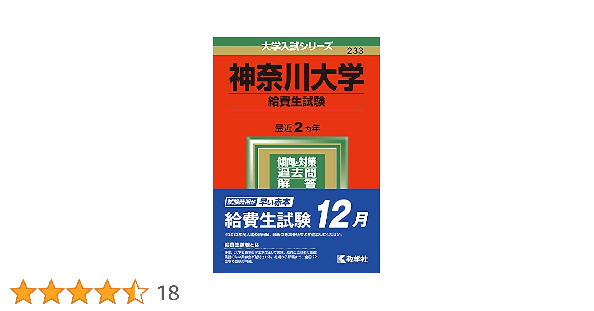 神奈川大学(給費生試験) (2022年版大学入試シリーズ) | 教学社